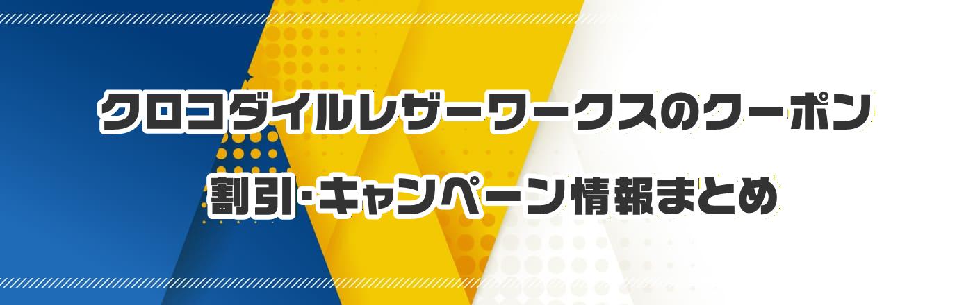 �N���R�_�C�����U�[���[�N�X�̃N�[�|���E�����E�L�����y�[�����܂Ƃ�